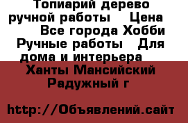Топиарий-дерево ручной работы. › Цена ­ 900 - Все города Хобби. Ручные работы » Для дома и интерьера   . Ханты-Мансийский,Радужный г.